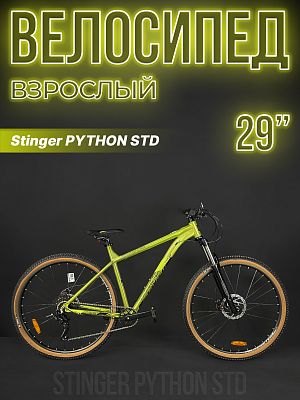 Велосипед горный хардтейл Stinger PYTHON STD 29" 18" 8 ск.  29AHD.PYTHSTD.18GN4 