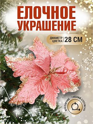 Цветок пудра d 28 см 99222801powder