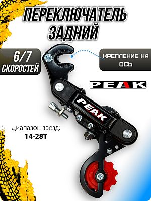 Переключатель задний PEAK RD 02A, 6/7 скоростей, на ось, короткая (55 мм),   RD 02A PEAK Переключатель задний PEAK RD 02A, 6/7 скоростей, на ось, короткая (55 мм),   RD 02A PEAK