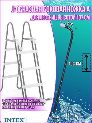 J-образная боковая ножка («A») для лестницы 107см 12639АА