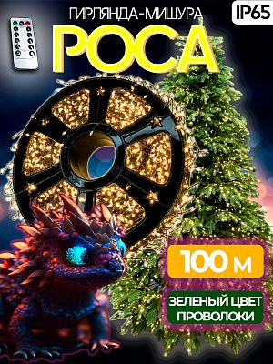 Светодиодная нить Роса 100 м, белый теплый 3000 LED, 8 режимов (с памятью) + пульт, провод зеленый, 