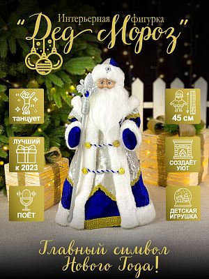 Дед Мороз музыкальный, танцующий 45 см бело-синий Р-5326