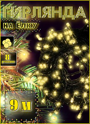 Светодиодная нить 9 м, белый теплый 90 LED, 8 режимов, провод черный, Р-573
