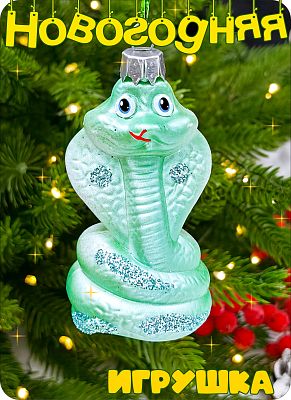 Елочная игрушка змея  зеленый 8 см Кобра Lgreen 2-2