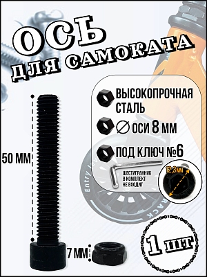 Ось (болт) для самоката с гайкой 8x45 мм. Х84111-48 (45)