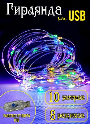 Светодиодная нить Роса 10 м, цветной (RGB) 100 LED, 8 режимов, провод жемчужный, Р-1954