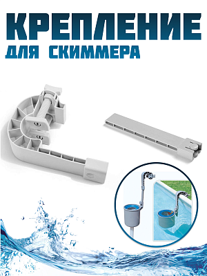 Крепление для скиммера INTEX 25014 Крепление для скиммера INTEX 25014