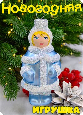 Елочная игрушка Cнегурочка голубой 10 см, стекло Елочные Сказки // Снегурочка 2025