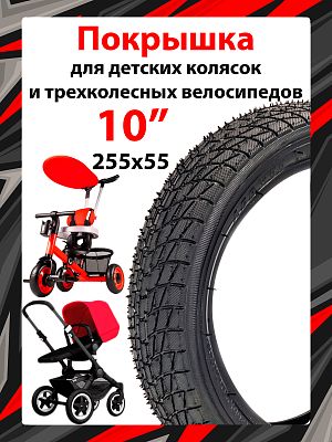 Велопокрышка HOTA 255x55 для детских колясок и трехколесных велосипедов  черный A-1046