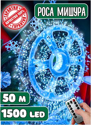 Светодиодная нить Роса 50 м, белый холодный 1500 LED, 8 режимов + пульт, провод зеленый, RM-50m-W-Gr