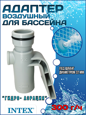 Адаптер для впуска воздуха в бассейн 300 г/ч (32 мм) INTEX 12366