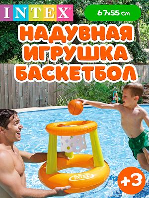 Надувная игрушка INTEX "Баскетбол" 67х55 см от 3 лет  58504