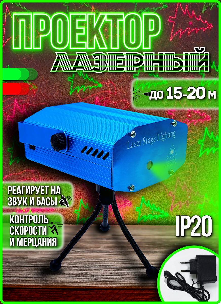 Лазерный проектор "Новогодний" Р-400-1 Лазерный проектор "Новогодний" Р-400-1