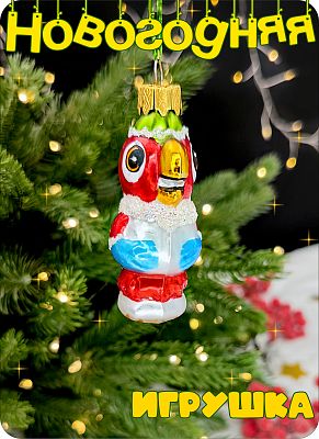 Елочная игрушка Попугай красный 7 см, стекло Елочные Сказки // попугай Кеша 432