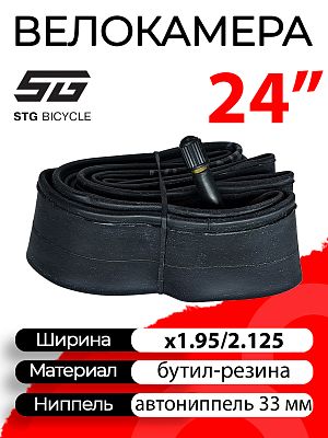 Велокамера STG 24"х1.95/2,125  автониппель (AV, Schrader) 33 мм прямой, X88387