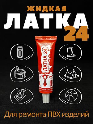 Клей для бассейнов и лодок из ПВХ - Жидкая ЛАТКА24 ELASTIC 25гр. цвет СВЕТЛО-СЕРЫЙ 0125182