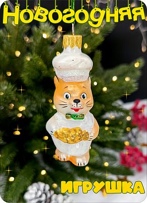 Елочная игрушка Кот повар персиковый 9 см, стекло Елочные Сказки // кот повар 627