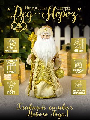 Дед Мороз музыкальный, танцующий 40 см бежево-золотой Р-5320