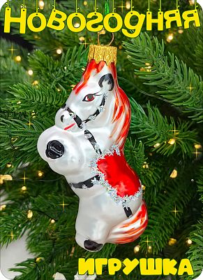 Елочная игрушка Конь белый/красный 10 см, стекло Елочные Сказки // конь RED 452 Елочная игрушка Конь белый/красный 10 см, стекло Елочные Сказки // конь RED 452