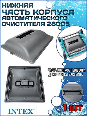 Нижняя часть корпуса автоматического очистителя 28005 INTEX 13133А