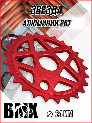 Звезда передняя для BMX KENLI KL-C215-25-R, 1/2"x1/8"x25T, алюминий красный KL-C215-25-R