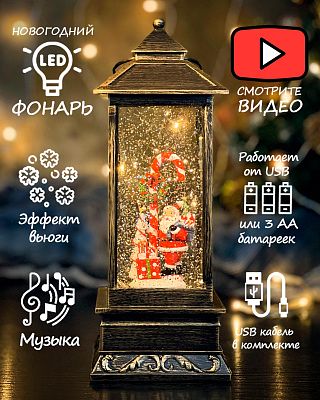 Новогодний фонарик музыкальный Дед Мороз и подарки 27 см Р-5042-1