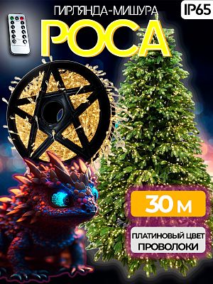 Светодиодная нить Роса 30 м, белый теплый 900 LED, 8 режимов (с памятью) + пульт, провод платиновый,