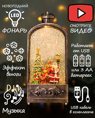 Новогодний фонарик музыкальный Дед Мороз с подарками 30 см Р-5159-A
