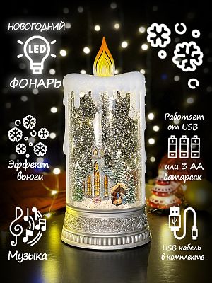 Новогодний фонарик музыкальная свеча "Часовня" 30 см Р-7013-C