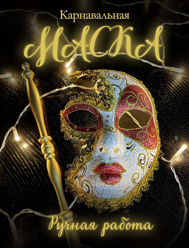 Карнавальная маска см PL13RED Карнавальная маска см PL13RED