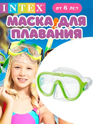 Маска для плавания INTEX Морской обзор салатовый   55916 салатовый Маска для плавания INTEX Морской обзор салатовый   55916 салатовый