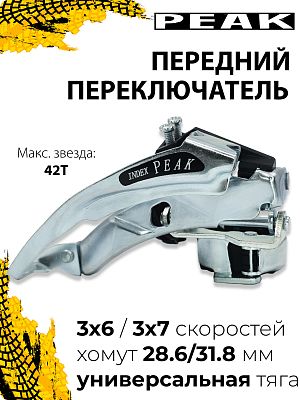 Переключатель передний PEAK INDEX, тяга универсальная, хомут 28.6/31.8 мм, , сталь QD 107-42T Переключатель передний PEAK INDEX, тяга универсальная, хомут 28.6/31.8 мм, , сталь QD 107-42T