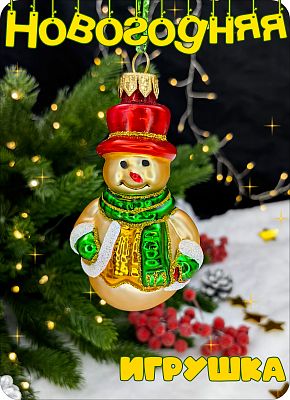 Елочная игрушка Снеговик золото, красный 9 см, стекло Елочные Сказки // Снеговик gold, red шапка 101