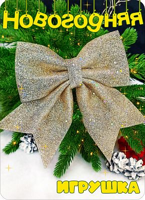 Елочная игрушка бант  шампань 19х22 см Р-8134 Елочная игрушка бант  шампань 19х22 см Р-8134
