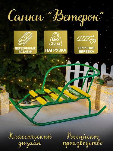 													Санки детские Ветерок 1 зеленый 4413771/В1/32