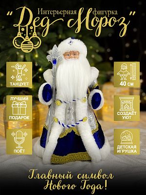 Дед Мороз музыкальный, танцующий 40 см синий Р-5325