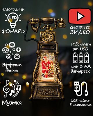 Новогодний фонарик музыкальный Телефон Дед Мороз у елочки 27 см Р-5166-B/YJ-2261A