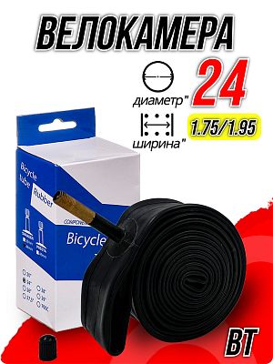 Велокамера BT 24"x1.75/1.95  автониппель (AV, Schrader) 48 мм прямой, Х95435