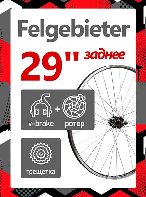 Колесо заднее 29" Felgebieter, под трещетку 5/6/7 скоростей O.L.D. 135 мм, 32H, дисковый, под ротор 