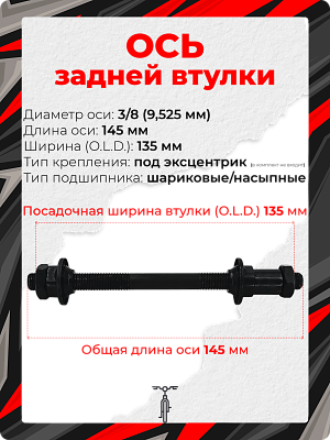 Ось задней втулки Vinca sport , (OLD) 135 мм, ось 3/8 (9,525 мм), под эксцентрик, шариковые/насыпные