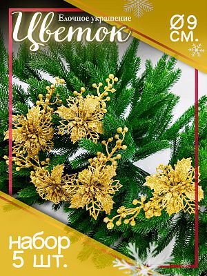 Цветок (5 шт.) золото d 9 см Flo-5GY