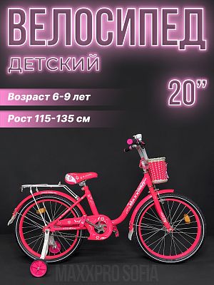 Велосипед детский MAXXPRO SOFIA 20"   ск. розовый SOFIA-N20-2 