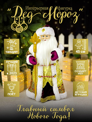 													Дед Мороз музыкальный, танцующий 45 см бордовый, золотой Р-5079-1