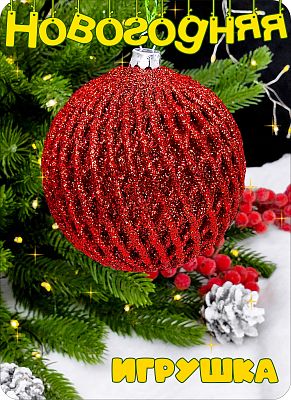 Елочная игрушка шар  красный 8 см Шар пластик RED 2-71