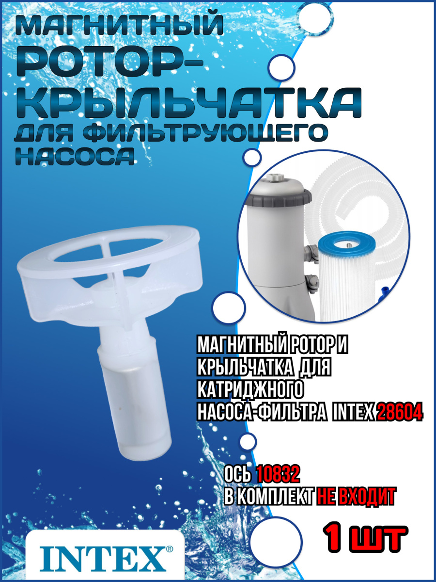 Купить Магнитный ротор-крыльчатка для фильтр-насоса модель 604/604GS INTEX 10070 в Краснодаре