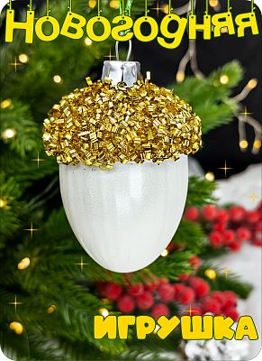 Елочная игрушка Желудь  золото 7 см Желудь white/gold бисер 2-17 Елочная игрушка Желудь  золото 7 см Желудь white/gold бисер 2-17