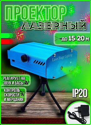 Лазерный проектор дальность до 15-20 м красный, зеленый К130-520
