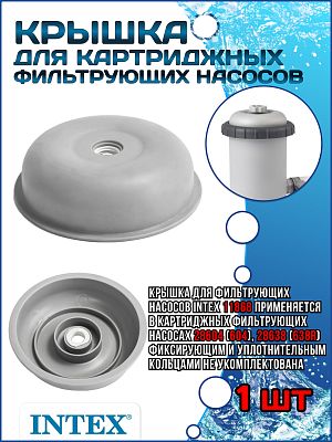 Крышка Intex для картриджных фильтрующих насосов (28604 (604), 28638 (638R)) INTEX 11868
