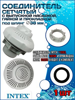 Соединитель сетчатый (38 мм) с выпускной насадкой гайкой и прокладкой INTEX 11093 Соединитель сетчатый (38 мм) с выпускной насадкой гайкой и прокладкой INTEX 11093