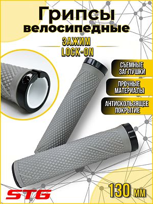 Грипсы STG SZ-056B, Lock-On 130 мм серый Х106971